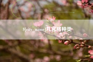楚雄九宫格种类