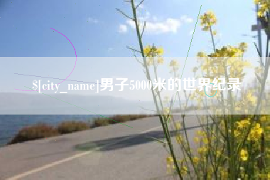 楚雄男子5000米的世界纪录