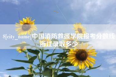 楚雄中国消防救援学院报考分数线浙江录取多少
