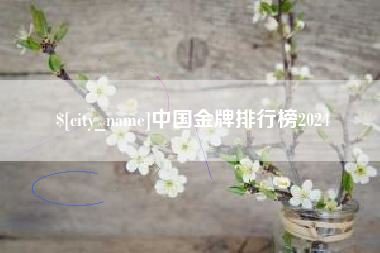 楚雄中国金牌排行榜2024