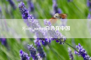 楚雄白色在中国