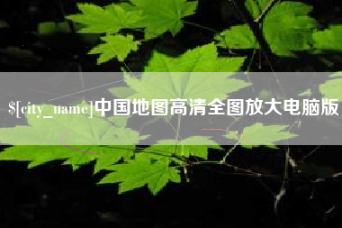 楚雄中国地图高清全图放大电脑版