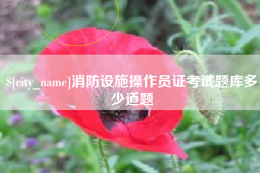 楚雄消防设施操作员证考试题库多少道题