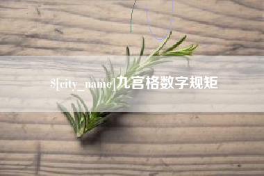 楚雄九宫格数字规矩
