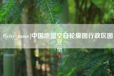 楚雄中国地图空白轮廓图行政区图