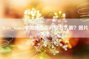 楚雄中国地图指向标怎么画？图片大全