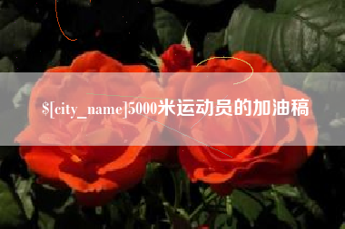 楚雄5000米运动员的加油稿