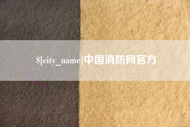 楚雄中国消防网官方
