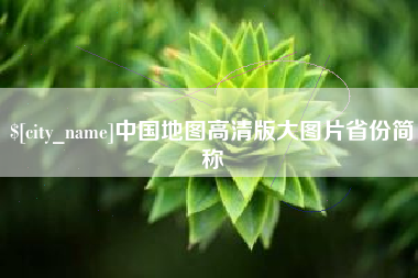 楚雄中国地图高清版大图片省份简称