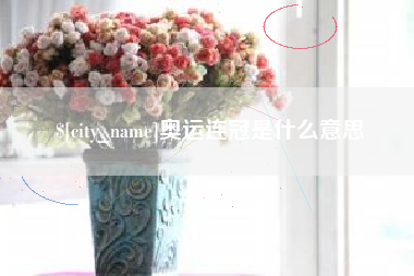 楚雄奥运连冠是什么意思