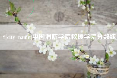 楚雄中国消防学院救援学院分数线