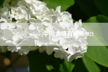楚雄中国金牌有哪些2021
