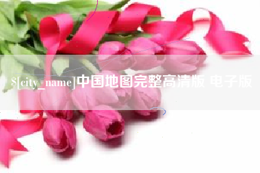楚雄中国地图完整高清版 电子版