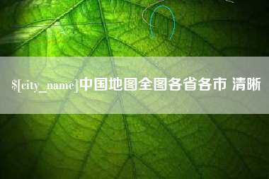 楚雄中国地图全图各省各市 清晰