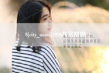 楚雄2020九宫格图