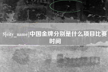 楚雄中国金牌分别是什么项目比赛时间