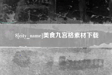 楚雄美食九宫格素材下载