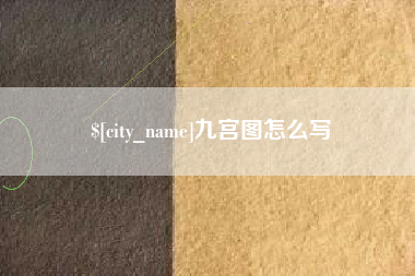 楚雄九宫图怎么写
