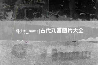 楚雄古代九宫图片大全
