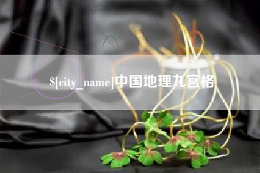 楚雄中国地理九宫格