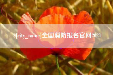 楚雄全国消防报名官网2021