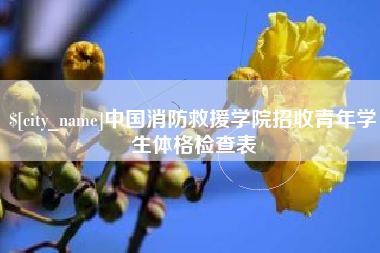 楚雄中国消防救援学院招收青年学生体格检查表