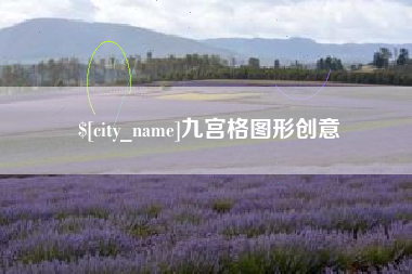 楚雄九宫格图形创意