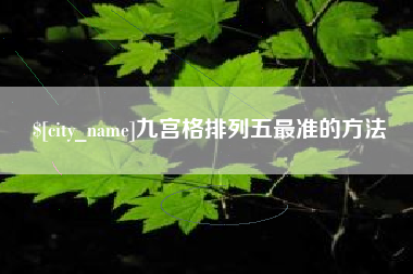 楚雄九宫格排列五最准的方法