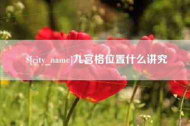 楚雄九宫格位置什么讲究