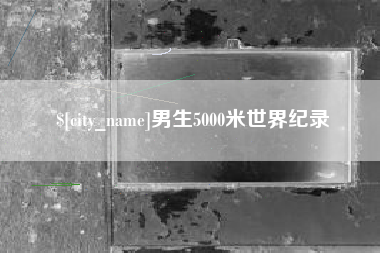 楚雄男生5000米世界纪录
