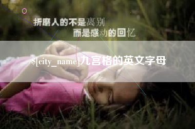 楚雄九宫格的英文字母