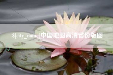 楚雄中国地图高清省份版图