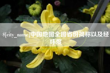 楚雄中国地图全图省份简称以及经纬度