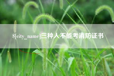 楚雄三种人不能考消防证书